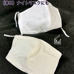 送料込★大きめメンズサイズ4重立体マスク白（ナイトマスク）&インナーマスク生成り