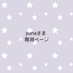 ＊yunaさま専売品＊