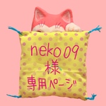 neko09様専用ページ