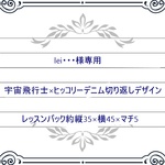 lei・・・様専用　宇宙飛行士×ヒッコリーデニム切り返しデザインレッスンバック