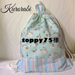 topy75様ご予約品です