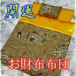 金運効果倍増!!天然石付★開運・お財布布団 1組✨