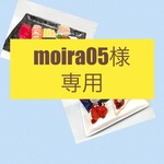 moira05様専用とさせて頂きます