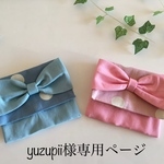 yuzupii様専用ページ