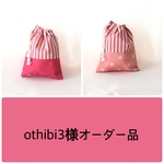 othibi3様オーダー品