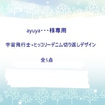 ayuya・・・様専用　宇宙飛行士×ヒッコリーデニム切り返しデザイン全5点