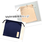 tyty0418様オーダー専用ページ☆巾着袋2点セット