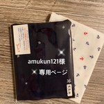 amukun 121様専用ページ