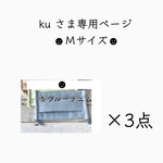 ku さま専用ページです  立体マスク 3点セット
