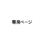 ayu様専用ページ