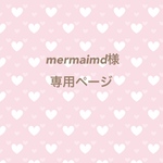 mermaimd様 専用ページ