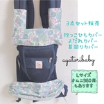 抱っこ紐カバー&よだれカバー& 首回りカバー　3点セット