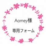 Aomey様専用フォーム