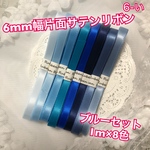 6mm幅片面サテンリボン♡ブルーセット