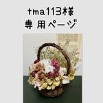 🥀ドライフラワー＊籠のアレンジメント