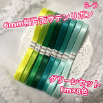 6mm幅片面サテンリボン♡グリーンセット