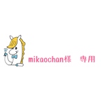 mikaochan様 専用