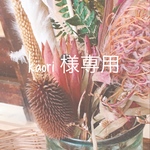 kaori様　専用