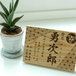 無垢の木の命名書_麻の葉_栗