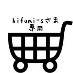 hifumi-sさま専用