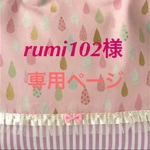 rumi102様専用ページ
