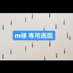 m様 専用画面です