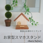 カワイイ☆お家型スマホスタンド～壁掛け変更可～