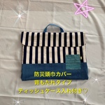 防災頭巾カバー・背もたれタイプ・持ち手付き・紺白ストライプ（2ｃｍ幅）×デニム・男の子用