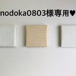 nodoka0803様専用