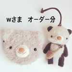あみぐるみ＊wさまオーダー分