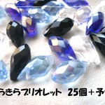 ♪送料無料♪再販♪きらきらガラスビーズ　ブリオレットミックス25個＋予備　その8