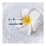 オーダーメイド＊aaaayaka12様