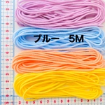 入荷少♡カラー:ブルー★マスクゴム　5M 