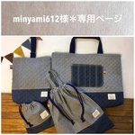 minyami612様＊専用ページ