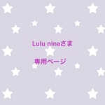 Lulu ninaさま専用ページ