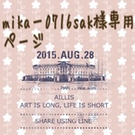 mikaー0716sak様専用 ページ