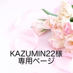 KAZUMIN22様専用ページ
