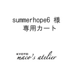 summerhope6様専用カート バンスクリップ
