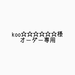 koo☆☆☆☆☆様専用ページ