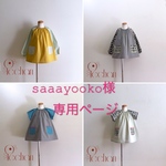 【saaayooko様 】専用ページ