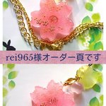 rei965様オーダー頁です。