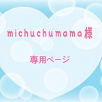 michuchumama様専用ページ
