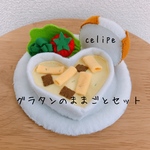 『受注製作』グラタンのままごとセット