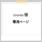【tamamibox様】専用ページ