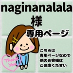 naginanalala様