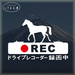 お馬さんの白色シルエットステッカー煽り運転ドライブレコーダー録画中‼