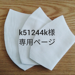 k51244k様専用ページ
