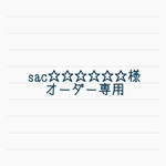 sac☆☆☆☆☆様専用ページ