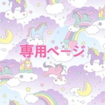 くるみ様専用ページ