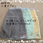 綿生地　二重エプロン　タオルエプロン　スタイ　ネームタグつき